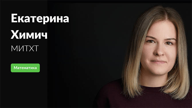 Екатерина Химич